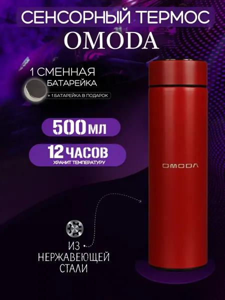 Omoda Сенсорный термос с датчиком температуры Омода
