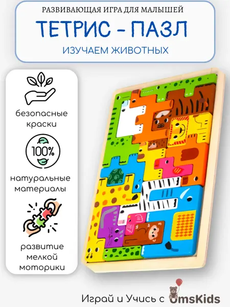 OmsKids Развивающая игрушка головоломка тетрис деревянный животные