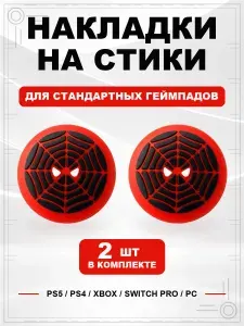 Накладки на стики для геймпада PS5, PS4, Xbox Series, Xbox One, Switch Pro, Spider-Man паутина