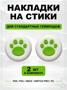Накладки на стики для геймпада PS5, PS4, Xbox Series, Xbox One, Switch Pro, Лапка бело-зеленая