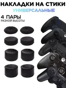 Накладки на стики геймпада PS5 PS4 PS3 Xbox One Xbox S/X