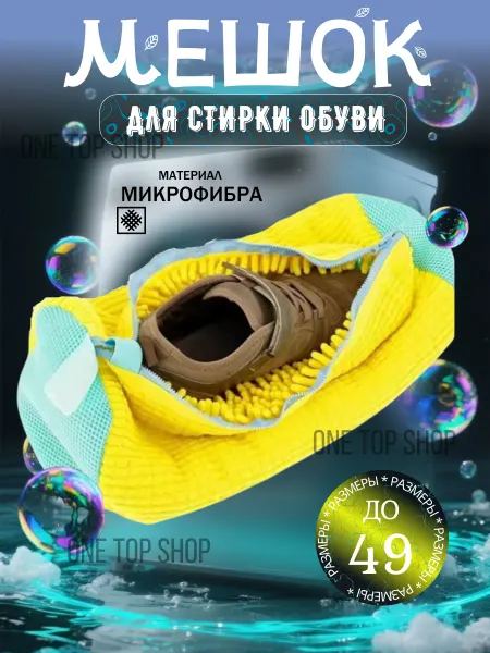 One Top Shop Мешок для стирки обуви