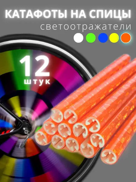 OneClick Shop Катафот на спицы велосипеда
