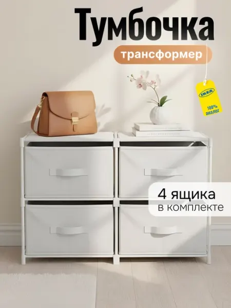 OneMall Тумба с ящиками складная для хранения вещей