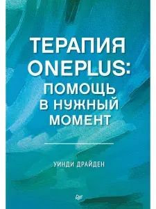 Терапия OnePlus. Помощь в нужный момент | Драйден Уинди