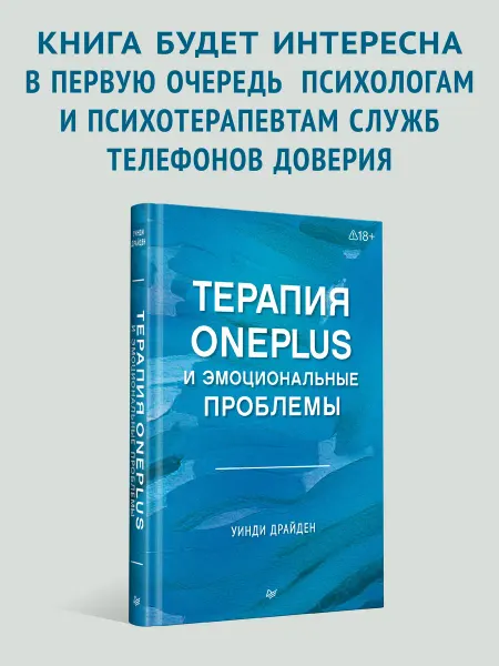 ПИТЕР Терапия OnePlus и эмоциональные проблемы. Психология