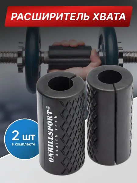 ONHILLSPORT Расширитель хвата штанги и гантелей