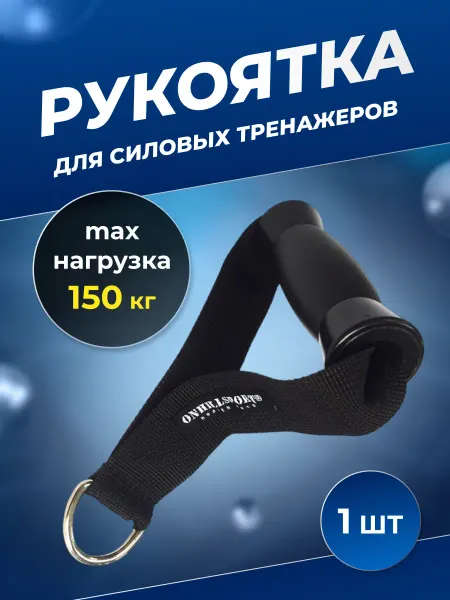 ONHILLSPORT Рукоятка для силовых тренажеров и тяги блочная