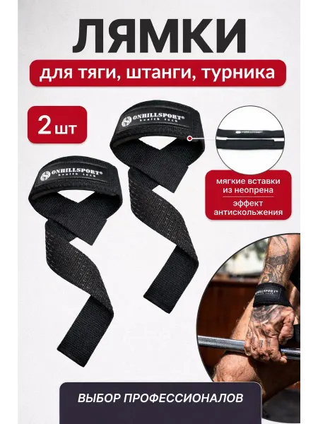 ONHILLSPORT Лямки для тяги и штанги спортивные тренировочные