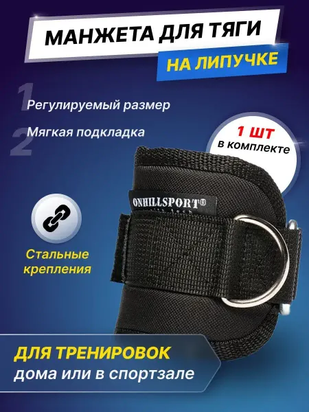 ONHILLSPORT Манжета для ног тяги тренировочная для тренажеров