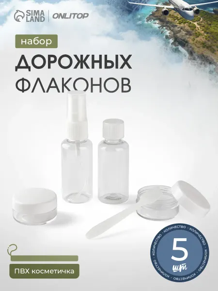 ONLITOP Дорожный набор флаконов и баночек в косметичке