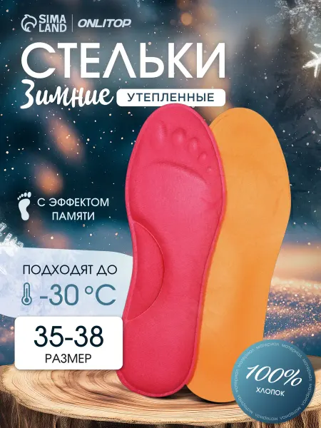 ONLITOP Стельки зимние для обуви утеплённые с эффектом памяти