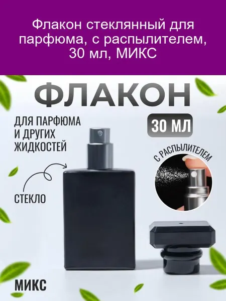 ONLITOP Флакон стекл. для парфюма 30 мл с распылителем МИКС
