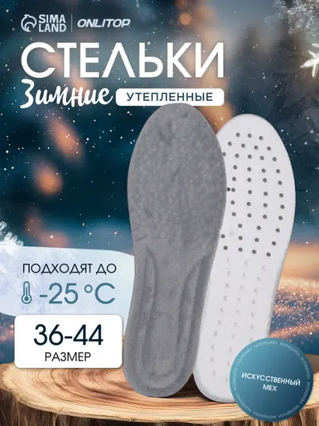 ONLITOP Стельки зимние для обуви с мехом, 36-44 р-р