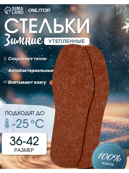ONLITOP Зимние стельки для обуви утеплённые 36-46 р-р