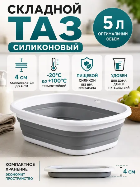 Складной таз 5л, силиконовый хозяйственный органайзер