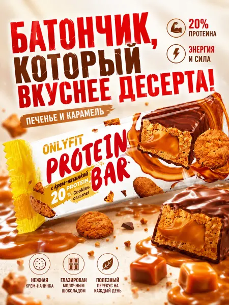 Onlyfit Батончик глазированный с крем-начинкой Печенье и карамель