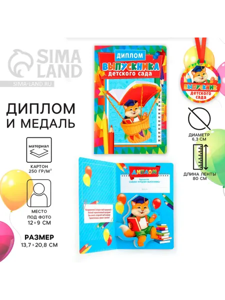 OnlyHits Диплом и медаль выпускника детского сада