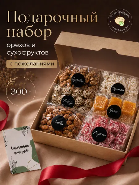 Ух ты! Сухофрукты! Сладкий набор орехов и сухофруктов подарочный