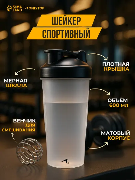 Onlytop Шейкер спортивный для протеина