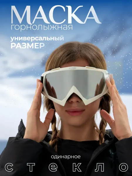 Onlytop Маска горнолыжная, очки спортивные