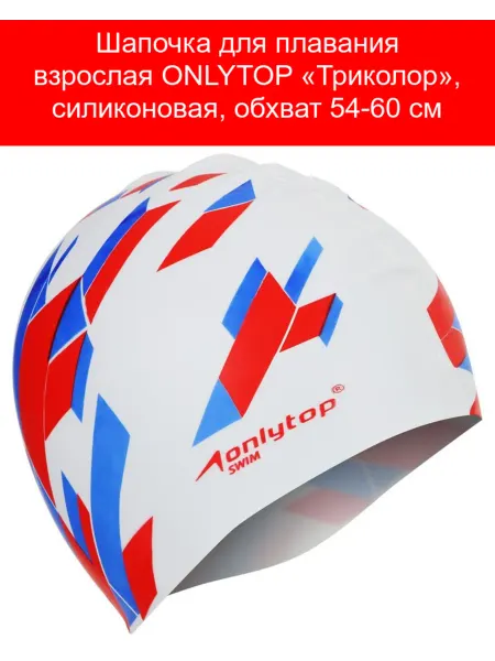 Onlytop Шапочка для плавания взрослая «Триколор», силиконова
