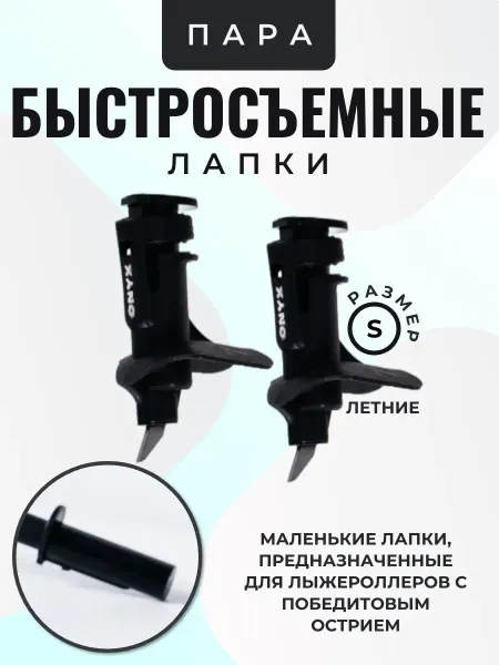 ONYX Быстросъемные лапки для лыжных палок летние наконечники