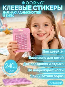 OORNO, Клеевые стикеры стики для накладных ногтей,240 штук , Розовая версия, Желтый прозрачный, клей для детей и взрослых
