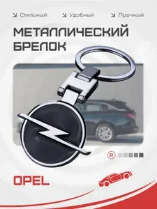 Металлический брелок Opel Опель
