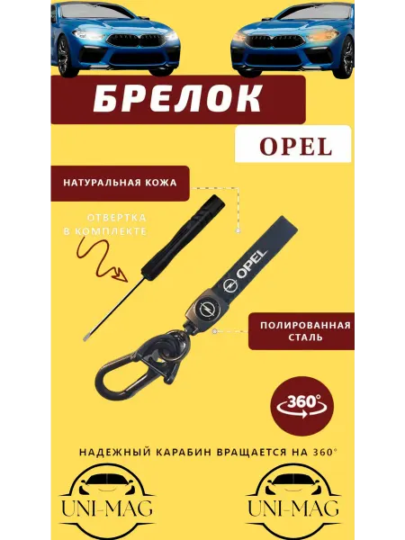 Брелок карабин для автомобильных ключей OPEL
