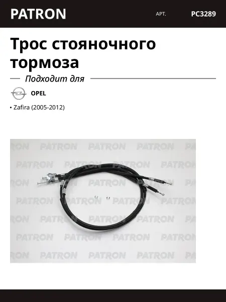 PATRON Трос стояночного тормоза OPEL ZAFIRA 99-05