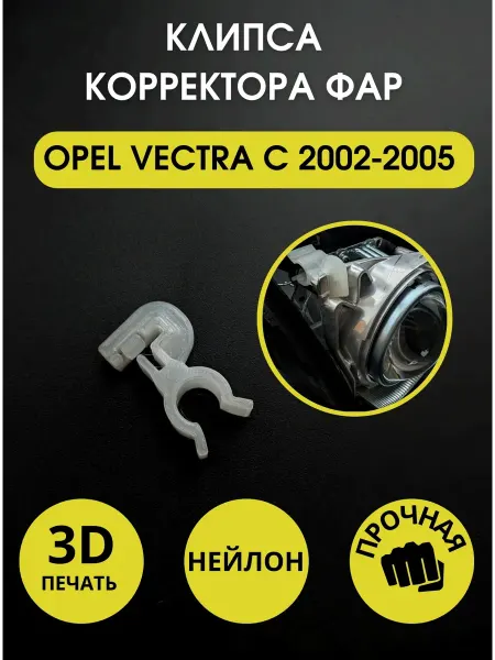 OPEL Клипса корректора фар Vectra C