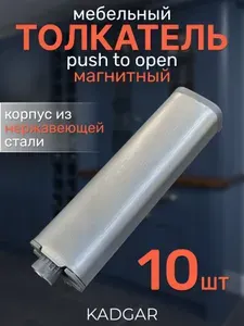 Толкатель мебельный с магнитом Push to open 10 шт
