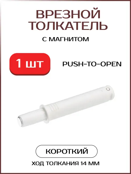 Толкатель врезной с магнитом короткий Push to Open 1 шт