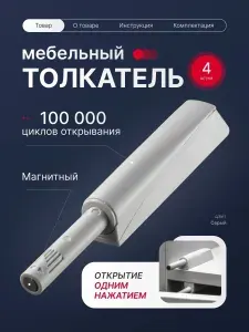 Толкатель мебельный, 4 шт, демпфер для фасадов, с магнитом, PUSH TO OPEN, серый