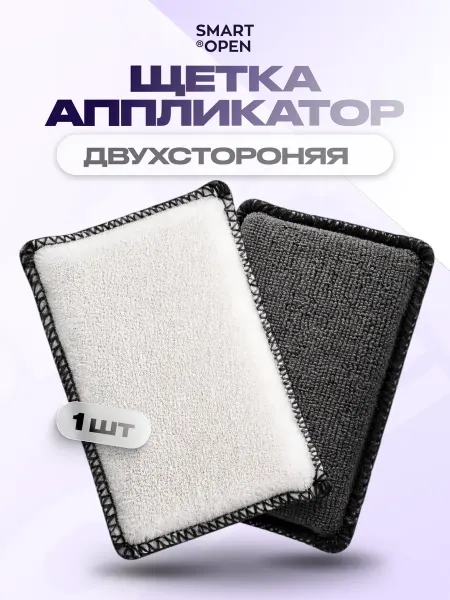 Smart Open Двухсторонний аппликатор-скраб для авто химчистки