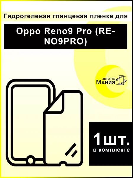 ЭкраноМания Защитная гидрогелевая пленка Oppo Reno9 Pro (1 шт)