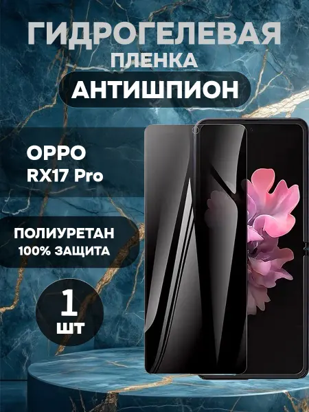 ГидроПленкаМаркет Защитная гидрогелевая пленка антишпион OPPO RX17 Pro-1шт