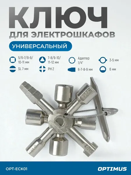 Многофункциональный ключ для электрошкафов Optimus opt-eck01