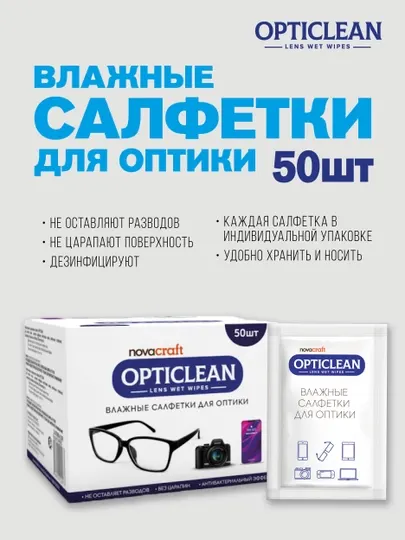 Влажные салфетки для очков и экранов гаджетов Opticlean, 50 шт