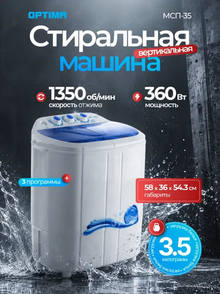 Optima Стиральная машина с вертикальной загрузкой,МСП-35, отжим