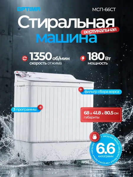 Optima Стиральная машина с вертикальной загрузкой, отжим МСП-66СТ