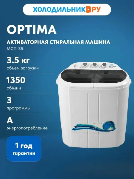 Optima Активаторная стиральная машина МСП-35