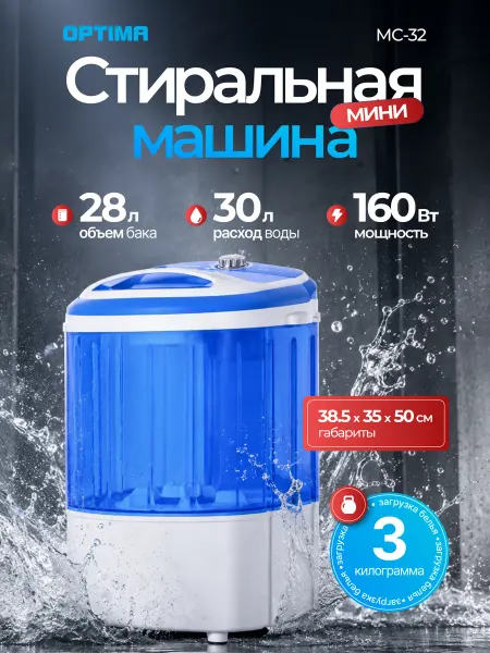 Optima Стиральная машина полуавтомат на 3 кг МС-32
