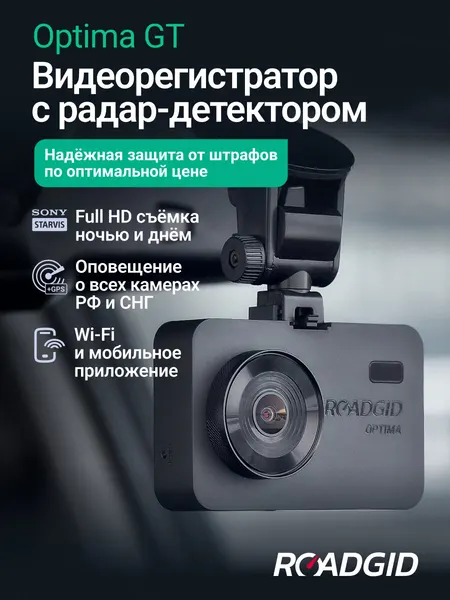 Видеорегистратор с радар-детектором для автомобиля Roadgid Optima GT с ночной съемкой и Wi-Fi