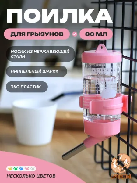 OptiPetini Поилка для грызунов в клетку автоматическая 80 мл