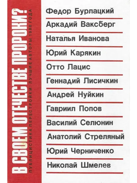 В своем отечестве пророки? Публицистика перестройки