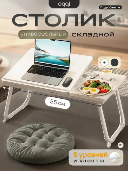 Oqqi Столик на кровать для ноутбука
