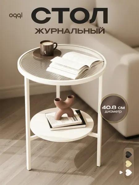 Oqqi Журнальный столик круглый кофейный