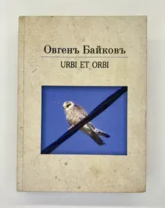 URBE ET ORBI. Байковъ Овгенъ | Книга б/у